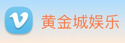 黄金城娱乐 Logo